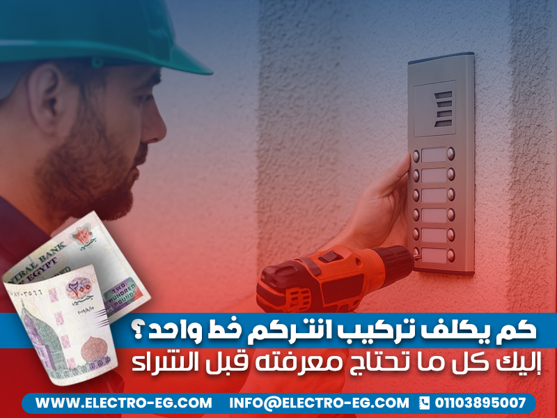 كم يكلف تركيب انتركم خط واحد؟ إليك كل ما تحتاج معرفته قبل الشراء