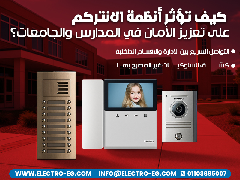كيف تؤثر أنظمة الانتركم على تعزيز الأمان في المدارس والجامعات؟