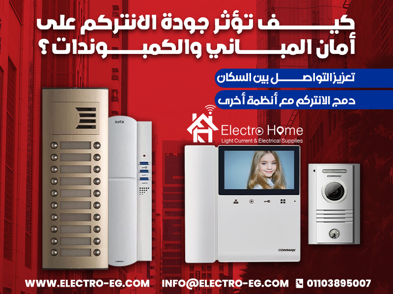 كيف تؤثر جودة الانتركم على أمان المباني والكمبوندات؟