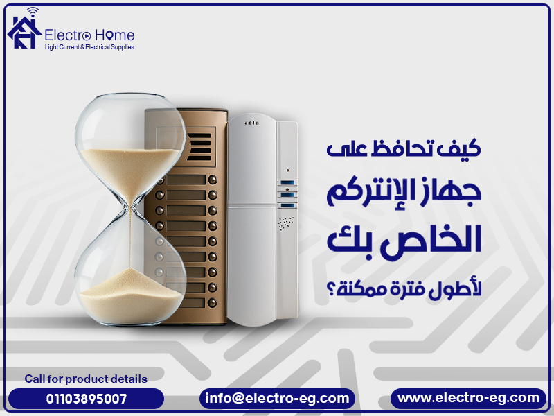 كيف تحافظ على جهاز الإنتركم الخاص بك لأطول فترة ممكنة؟