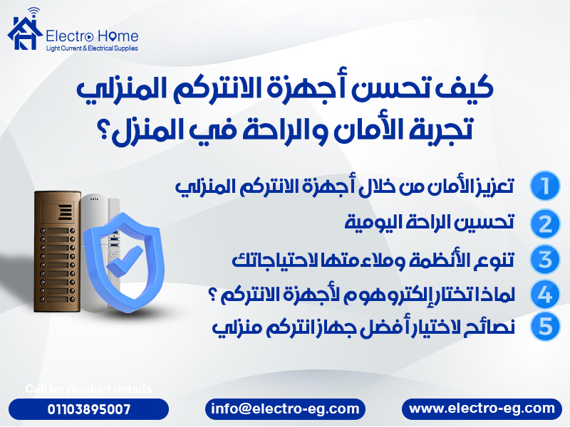كيف تحسن أجهزة الانتركم المنزلي تجربة الأمان والراحة في المنزل؟