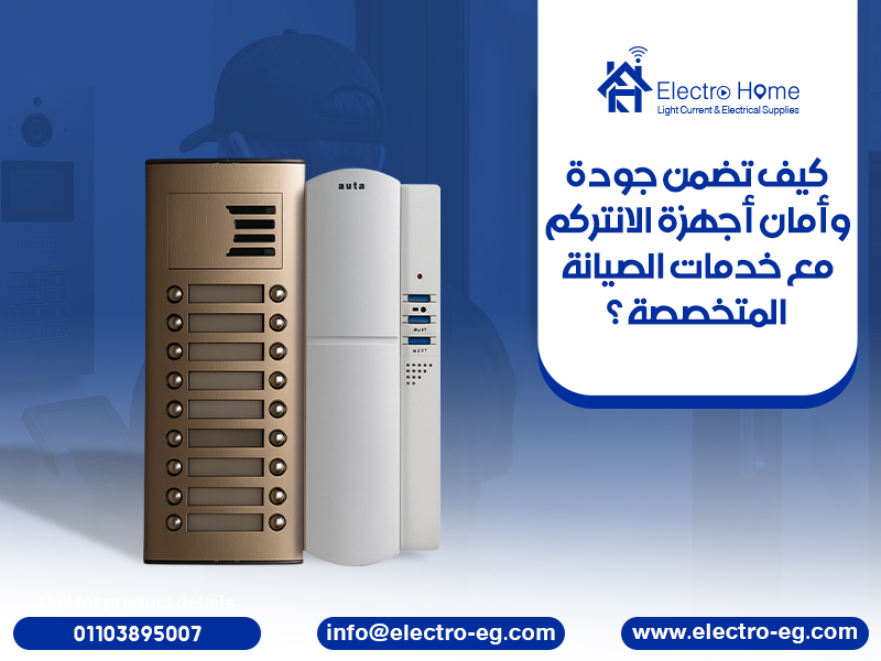 كيف تضمن جودة وأمان أجهزة الانتركم مع خدمات الصيانة المتخصصة؟