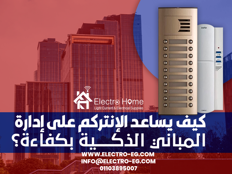 كيف يساعد الإنتركم على إدارة المباني الذكية بكفاءة؟
