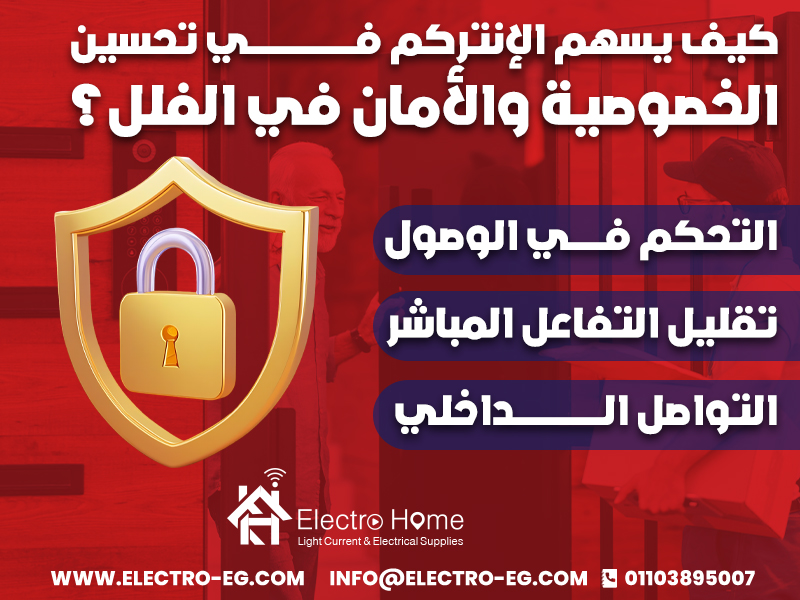 كيف يسهم الإنتركم في تحسين الخصوصية والأمان في الفلل؟