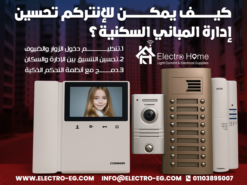 كيف يمكن للإنتركم تحسين إدارة المباني السكنية؟