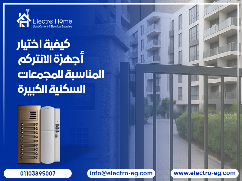 كيفية اختيار أجهزة الانتركم المناسبة للمجمعات السكنية الكبيرة