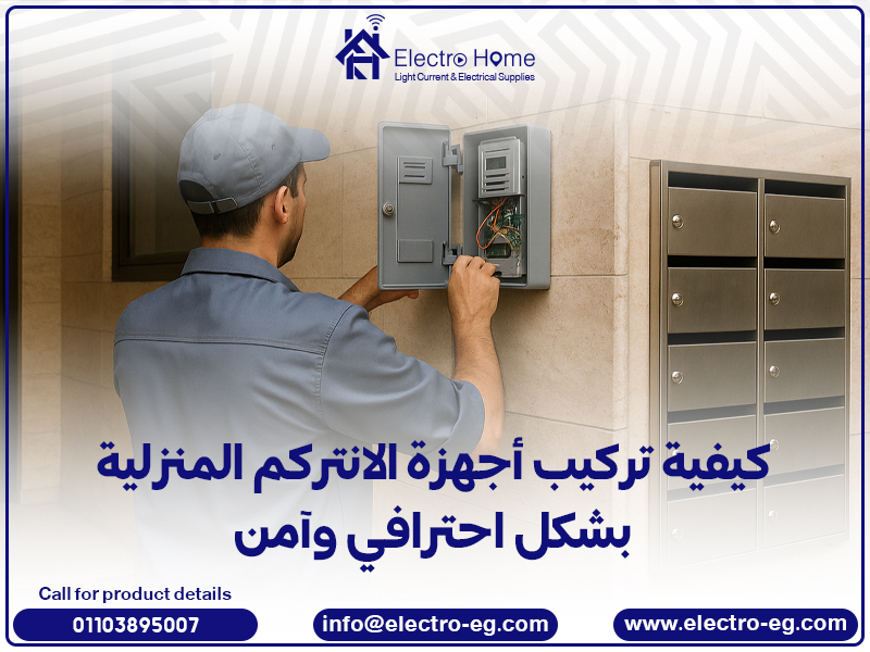 كيفية تركيب أجهزة الانتركم المنزلية بشكل احترافي وآمن