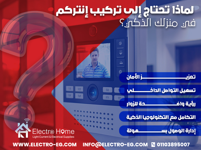 لماذا تحتاج إلى تركيب إنتركم في منزلك الذكي؟
