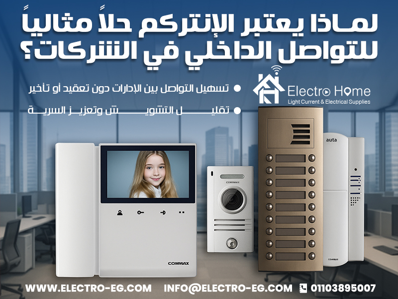 لماذا يعتبر الإنتركم حلاً مثالياً للتواصل الداخلي في الشركات؟
