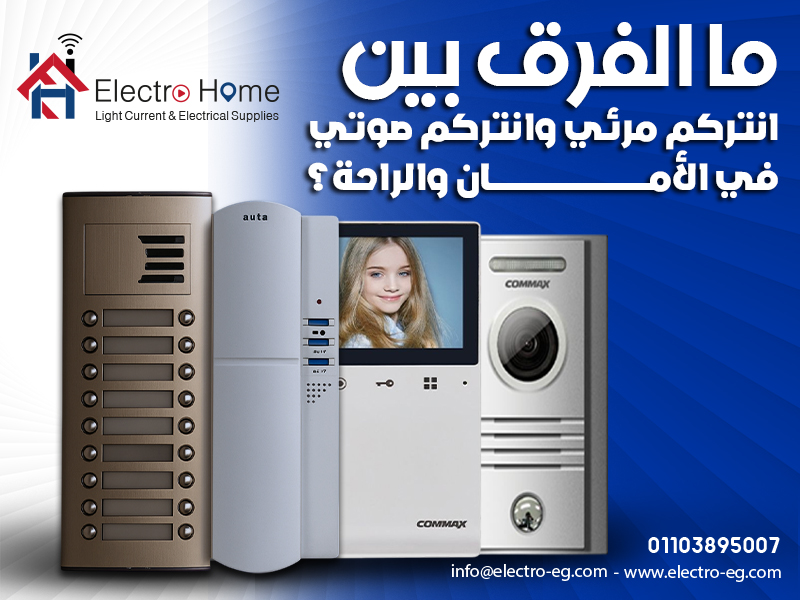 ما الفرق بين انتركم مرئي وانتركم صوتي في الأمان والراحة؟