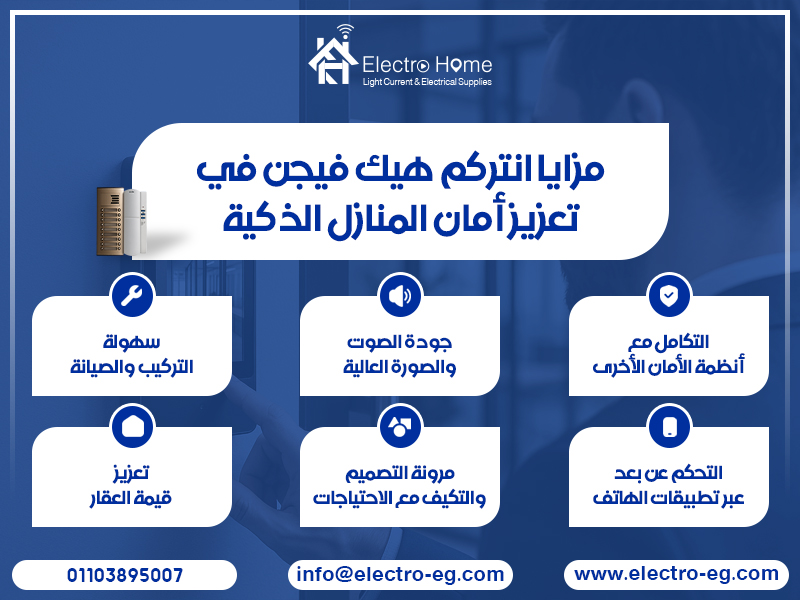 مزايا انتركم هيك فيجن في تعزيز أمان المنازل الذكية