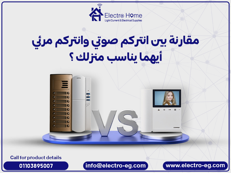 مقارنة بين انتركم صوتي وانتركم مرئي: أيهما يناسب منزلك؟