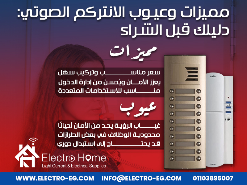 مميزات وعيوب الانتركم الصوتي: دليلك قبل الشراء