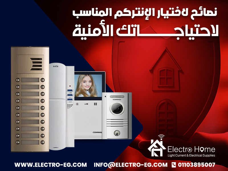 نصائح لاختيار الإنتركم المناسب لاحتياجاتك الأمنية