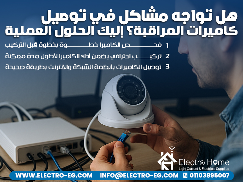 هل تواجه مشاكل في توصيل كاميرات المراقبة؟ إليك الحلول العملية
