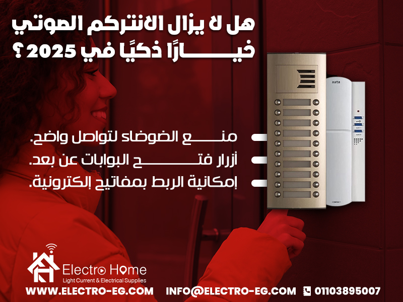 هل لا يزال الانتركم الصوتي خيارًا ذكيًا في 2025؟