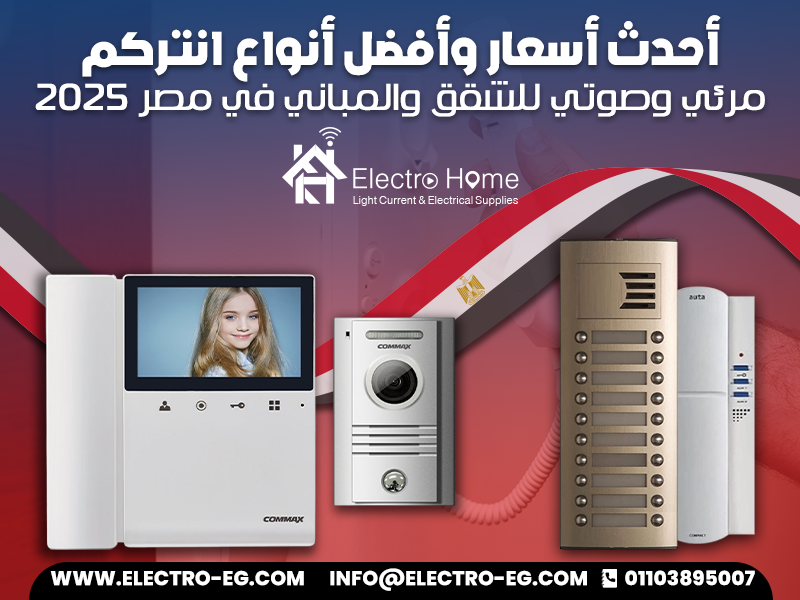 أحدث أسعار وأفضل أنواع انتركم مرئي وصوتي للشقق والمباني في مصر 2025
