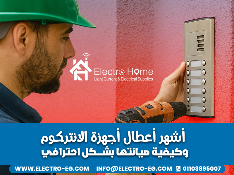 أشهر أعطال أجهزة الانتركوم وكيفية صيانتها بشكل احترافي