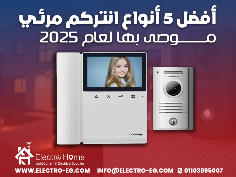 أفضل 5 أنواع انتركم مرئي موصى بها لعام 2025