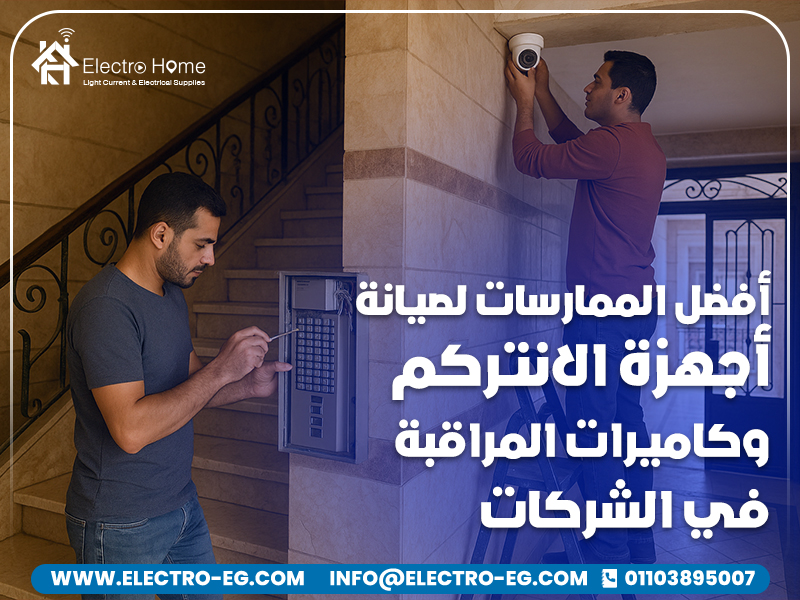 أفضل الممارسات لصيانة أجهزة الانتركم وكاميرات المراقبة في الشركات