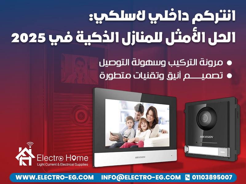انتركم داخلي لاسلكي: الحل الأمثل للمنازل الذكية في 2025