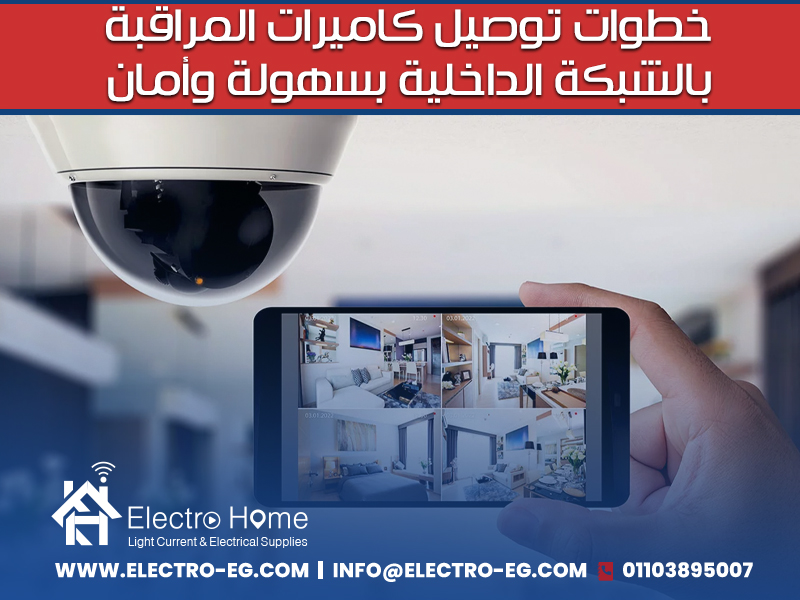 خطوات توصيل كاميرات المراقبة بالشبكة الداخلية بسهولة وأمان