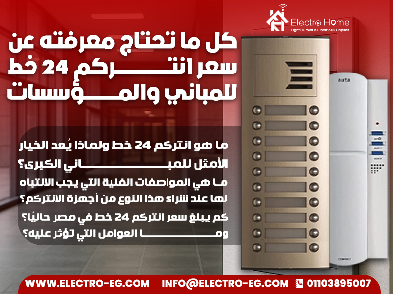 كل ما تحتاج معرفته عن سعر انتركم 24 خط للمباني والمؤسسات