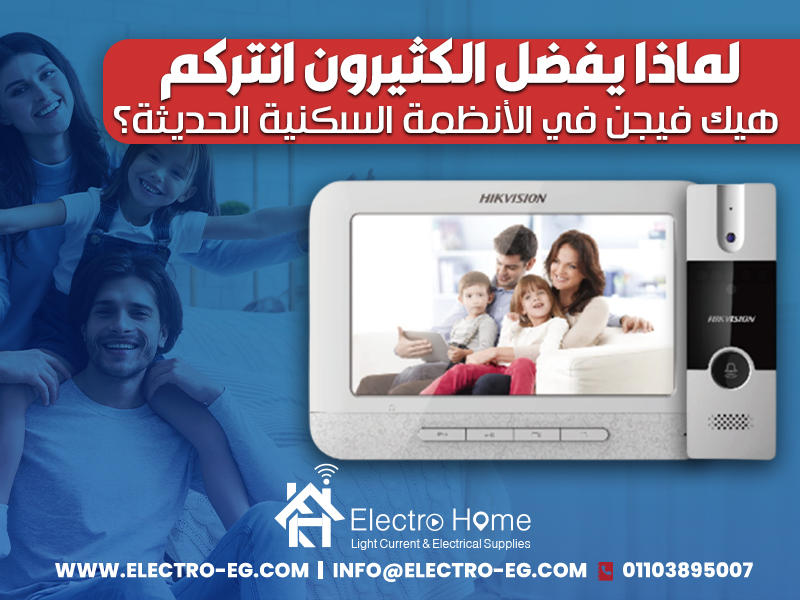 لماذا يفضل الكثيرون انتركم هيك فيجن في الأنظمة السكنية الحديثة؟