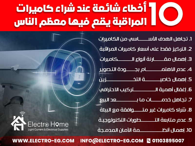 أصبحت كاميرات المراقبة في السنوات الأخيرة عنصرًا أساسيًا لحماية المنازل والشركات والمتاجر. فهي لم تعد مجرد رفاهية، بل ضرورة تساهم في تعزيز الأمان، متابعة الأنشطة، وردع محاولات السرقة أو التخريب. ومع ذلك، يقع الكثير من الناس في أخطاء متكررة عند شراء كاميرات مراقبة، مما يؤدي إلى الحصول على نظام غير مناسب أو إنفاق مبالغ إضافية دون جدوى. في هذا المقال سنعرض 10 أخطاء شائعة يقع فيها معظم المشترين مع توضيح كيفية تجنبها، لنساعدك على اتخاذ قرار مدروس سواء كنت تبحث عن كاميرات مراقبة للمنازل أو كاميرات مراقبة للشركات. 1. تجاهل الهدف الأساسي من الكاميرات الخطأ الأول والأكثر شيوعًا هو عدم تحديد الهدف من الكاميرات قبل الشراء. على سبيل المثال: إذا كان الهدف مراقبة الأطفال في غرفة النوم، فإن كاميرات صغيرة بعدسة واسعة تكفي. أما إذا كان الهدف مراقبة مداخل الشركة أو المخازن، فأنت بحاجة إلى كاميرات ذات مدى رؤية طويل ودقة عالية. تحديد الغرض بدقة سيساعدك على اختيار النوع المناسب من بين أنواع كاميرات المراقبة المتعددة مثل الكاميرات الثابتة، المتحركة (PTZ)، أو الكاميرات الحرارية. 2. التركيز فقط على أسعار كاميرات المراقبة البعض يعتقد أن السعر الأرخص يعني صفقة جيدة، لكن هذا غير صحيح دائمًا. فالخيار الأرخص قد يفتقد لخصائص أساسية مثل: خاصية الرؤية الليلية. مقاومة العوامل الجوية. جودة التصوير عالية الوضوح. لذلك عند التفكير في أسعار كاميرات مراقبة، ضع في اعتبارك أن الكاميرا ليست مجرد منتج بل استثمار طويل الأمد. تذكر أن دفع مبلغ إضافي قد يوفر عليك تكاليف صيانة كاميرات مراقبة لاحقًا. 3. إهمال مقارنة أنواع الكاميرات من الأخطاء المتكررة عدم عمل مقارنة الكاميرات قبل الشراء. فهناك اختلافات كبيرة بين الأنواع: كاميرات واي فاي: سهلة التركيب وتناسب المنازل الصغيرة، لكنها تعتمد كليًا على الإنترنت. كاميرات سلكية: أكثر استقرارًا وتستخدم بشكل أكبر في الشركات والمتاجر الكبيرة. كاميرات مراقبة ذكية: تتيح لك التحكم بها من الهاتف وتدعم تقنيات مثل الذكاء الاصطناعي. المقارنة بين هذه الأنواع تجعلك أكثر وعيًا وتساعدك على اختيار ما يناسب احتياجاتك بدقة. 4. عدم الاهتمام بجودة التصوير يظن البعض أن أي كاميرا ستؤدي الغرض، لكن في الواقع قد تحتاج إلى التعرف على تفاصيل دقيقة مثل أرقام لوحات السيارات أو ملامح الأشخاص. جودة التصوير الأقل من 1080p قد لا تفيدك في هذه المواقف. لذا، اختيار كاميرا بدقة عالية مع خاصية الرؤية الليلية بالأشعة تحت الحمراء أمر ضروري. 5. إهمال خاصية التخزين الكثيرون يغفلون عن سعة التخزين عند الشراء. بعض الكاميرات تعتمد على كروت ذاكرة صغيرة لا تكفي إلا لساعات قليلة، بينما أخرى تدعم أنظمة تخزين سحابية أو سيرفرات داخلية للشركات. في حالة الشركات الكبيرة، يفضل اختيار أنظمة تخزين مركزية قادرة على حفظ الفيديو لفترات طويلة. 6. إغفال أهمية التركيب الاحترافي شراء كاميرا عالية الجودة لا يكفي إذا لم يتم تركيبها بشكل صحيح. فعلى سبيل المثال، تركيب الكاميرا في مكان مرتفع جدًا قد يقلل من وضوح تفاصيل الوجه. هنا تأتي أهمية الاستعانة بخبراء في تركيب كاميرات لضمان زوايا رؤية مثالية وتوصيلات كهربائية آمنة. 7. تجاهل خدمات ما بعد البيع خدمة ما بعد البيع ليست رفاهية. فبعض الشركات توفر عقود صيانة كاميرات مراقبة تشمل الفحص الدوري واستبدال الأجزاء التالفة. إهمال هذه النقطة قد يجعلك تواجه أعطالًا متكررة وتكاليف إضافية غير متوقعة. 8. شراء كاميرات غير متوافقة مع البيئة العديد من العملاء يشترون كاميرات داخلية ويضعونها خارج المنزل أو الشركة. النتيجة؟ تلف سريع بسبب المطر أو أشعة الشمس. الكاميرات الخارجية مصممة لتكون مقاومة للعوامل الجوية، بينما الداخلية أكثر بساطة وأرخص ثمنًا. 9. عدم متابعة التطورات التكنولوجية عام 2025 مليء بالابتكارات في عالم المراقبة: كاميرات مزودة بالذكاء الاصطناعي للتعرف على الأشخاص والحركات غير الطبيعية. أنظمة تحكم عبر تطبيقات الهاتف الذكي. كاميرات مراقبة ذكية تدعم إرسال إشعارات فورية عند رصد حركة مريبة. إهمال هذه التقنيات يعني أنك ستستثمر في نظام قد يصبح قديمًا بسرعة. 10. إهمال أنظمة الأمان المدمجة الكاميرات وحدها ليست كافية دائمًا. تكاملها مع أنظمة أخرى مثل أجهزة الإنذار أو الانتركوم يعزز مستوى الحماية. على سبيل المثال: أهمية تركيب وتوريد الانتركوم الصوتي أهم فوائد أجهزة الانتركوم شركات إصلاح الانتركوم هذا التكامل يرفع من مستوى الأمان ويوفر لك راحة البال. شراء كاميرات المراقبة ليس قرارًا بسيطًا، بل عملية تحتاج إلى وعي وفهم دقيق لتجنب الأخطاء الشائعة. إذا وضعت في اعتبارك الهدف الأساسي، قمت بمقارنة الأنواع، اهتممت بجودة التصوير والتخزين، واخترت خدمات تركيب وصيانة موثوقة، ستحصل على نظام فعّال يحميك لسنوات. سواء كنت تبحث عن كاميرات مراقبة 2025 لمنزلك أو شركتك في مصر، احرص على متابعة أحدث التقنيات واطلب دائمًا الدعم من شركات متخصصة تضمن لك الحماية الكاملة.