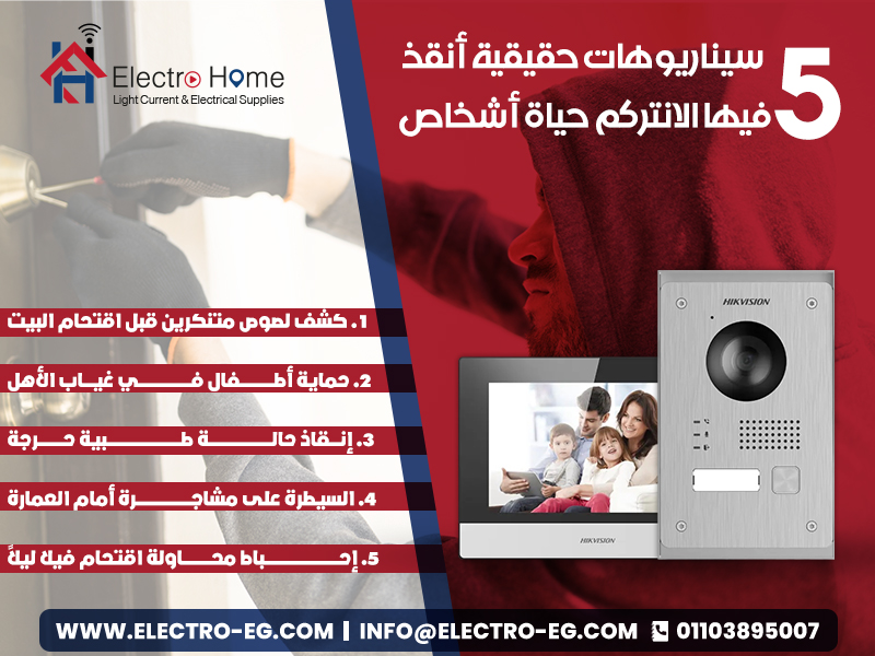 في زمن مليان تحديات ومخاطر، الأمان بقى أهم من أي وقت فات. التكنولوجيا قدمت حلول كتير للحماية، ومن أهمها أجهزة الانتركوم. الجهاز ده مش مجرد وسيلة للتواصل الداخلي بين الشقق أو أفراد الأسرة، لكنه خط دفاع أساسي ضد أي محاولة اقتحام أو موقف طارئ. سواء بتفكر تركب انتركم مرئي، انتركم صوتي، أو انتركم ذكي متصل بالموبايل، لازم تعرف إن وجوده مش رفاهية، لكنه استثمار في الأمان والراحة. في المقال ده هنستعرض معاك 6 سيناريوهات حقيقية أنقذ فيها الانتركم حياة أشخاص، وهنجاوب كمان على أسئلة مهمة زي: إزاي تختار الجهاز المناسب؟ إيه الأخطاء اللي لازم تتجنبها؟ وليه المصريين بيفضلوا الانتركم المرئي؟ 1. كشف لصوص متنكرين قبل اقتحام البيت في القاهرة، حاول لصوص يدخلوا عمارة متنكرين كعمال صيانة. واحد من السكان كان مركّب أفضل انتركم مرئ وشاف وجوههم بوضوح. لما اتأكد إنهم مش تابعين لأي شركة اتصل بالشرطة، وتم القبض عليهم. الفارق بين فتح الباب أو منعه كان ببساطة شاشة انتركم. الموقف ده يوضح إن الجهاز بيشتغل كحارس إلكتروني واقف على باب بيتك طول الوقت. 2. حماية أطفال في غياب الأهل في حي المهندسين، كان فيه أطفال قاعدين لوحدهم. دق غريب الباب وقال إنه صديق للعائلة. الأطفال استخدموا نظام الاتصال الداخلي واتصلوا بجيرانهم اللي اتحركوا بسرعة. وجود أجهزة الانتركم المنزلي حمى الأطفال من محاولة خداع كان ممكن تؤدي لنتيجة كارثية. الدرس هنا إن تركيب انتركم مش بس لحماية الكبار، لكنه وسيلة أساسية لضمان سلامة الأطفال. 3. إنقاذ حالة طبية حرجة سيدة مسنّة عايشة بمفردها حست بألم شديد ومش قادرة تتحرك. لحسن الحظ كان عندها انتركم صوتي، نادت بيه على حارس العمارة اللي اتصل بالإسعاف. تم إنقاذها بسرعة. السيناريو ده بيأكد إن انتركم للشقق مش مجرد وسيلة أمان ضد الغرباء، لكنه خط نجاة في الحالات الطبية الطارئة. 4. السيطرة على مشاجرة أمام العمارة في منطقة شعبية بالقاهرة، حصلت مشاجرة قدام عمارة. السكان استخدموا انتركم للشقق للتواصل السريع وتنبيه بعض وكمان الاتصال بالأمن. النتيجة إنهم قدروا يمنعوا أي محاولة اقتحام ويحافظوا على سلامة الناس. بدون الجهاز كان ممكن يحصل اقتحام للعمارة بالكامل. هنا الانتركم لعب دور نظام إنذار جماعي. 5. إحباط محاولة اقتحام فيلا ليلاً صاحب فيلا في الجيزة كان مركّب انتركم ذكي متصل بالموبايل. أثناء الليل حاول مجهولون يقتحموا الفيلا. الجهاز سجل وبعت إشعار فوري لصاحب الفيلا اللي بلغ الأمن. التدخل السريع منع الكارثة. ده دليل قوي إن انتركم للفلل بقى عنصر أمان لا غنى عنه. مقارنة بين أنواع أجهزة الانتركم الانتركم الصوتي وسيلة تواصل أساسية. سعر اقتصادي. مناسب للشقق الصغيرة. الانتركم المرئي يتيح رؤية الزوار قبل الدخول. مثالي للفلل والعمارات الكبيرة. يعتبر أفضل انتركم مرئ لمن يبحث عن حماية مضاعفة. الانتركم الذكي متصل بالإنترنت والموبايل. تحكم كامل حتى وإنت مسافر. مناسب للي بيحبوا التكنولوجيا الحديثة. فوائد الانتركم للشركات تنظيم الدخول والخروج للزوار والموظفين. زيادة الأمان في المكاتب الكبيرة. سهولة التواصل بين الأقسام المختلفة. دمج النظام مع نظام الاتصال الداخلي أو كاميرات المراقبة. لماذا يفضل المصريون الانتركم المرئي؟ لأنه بيوفر صورة واضحة للزوار. بيحمي من محاولات النصب اللي بتحصل عند الأبواب. بيعتبر أكثر موثوقية من الصوتي. سعره أصبح في متناول الفئات المتوسطة بعد نزول أسعار الانتركم في مصر. أخطاء شائعة عند اختيار جهاز انتركم التركيز على السعر فقط: اختيار الأرخص ممكن يعرضك لجهاز ضعيف. إهمال خدمات ما بعد البيع: لازم تختار شركة بتقدم الخدمة. إهمال عدد الوحدات: لازم تختار انتركم يناسب عدد الشقق أو حجم الفيلا. عدم دمج الانتركم مع أنظمة أخرى: زي الكاميرات تشغيل الكاميرات عبر الانترنت. الانتركم وكاميرات المراقبة: قوة مضاعفة لو عايز تزود الأمان أكتر، دمج الانتركم مع الكاميرات بيكون الحل الأمثل: تشغيل الكاميرات على التلفزيون. تشغيل الكاميرات عبر الانترنت. الجمع بين النظامين يخليك متابع كل حركة حوالين بيتك أو مكتبك. كيف تختار جهاز الانتركم المناسب؟ للشقق الصغيرة: الانتركم الصوتي كافي. للعمارات أو الفلل: الأفضل تختار انتركم مرئي. لعشاق التكنولوجيا: الانتركم الذكي هو الاختيار الأمثل. بعد ما عرضنا 5 سيناريوهات حقيقية أنقذ فيها الانتركم حياة أشخاص، بقى واضح إن الجهاز ده مش كماليات، لكنه ضرورة يومية. سواء كان انتركم للشقق أو انتركم للفلل وجوده بيوفر حماية وراحة بال حقيقية. الخطوة الجاية إنك تختار الجهاز المناسب لاحتياجاتك من حيث الأسعار وتستعين بخدمة تركيب وصيانة انتركم.