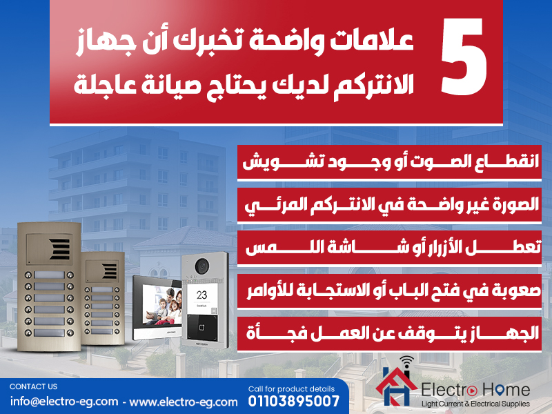 5 علامات واضحة تخبرك أن جهاز الانتركم لديك يحتاج صيانة عاجلة