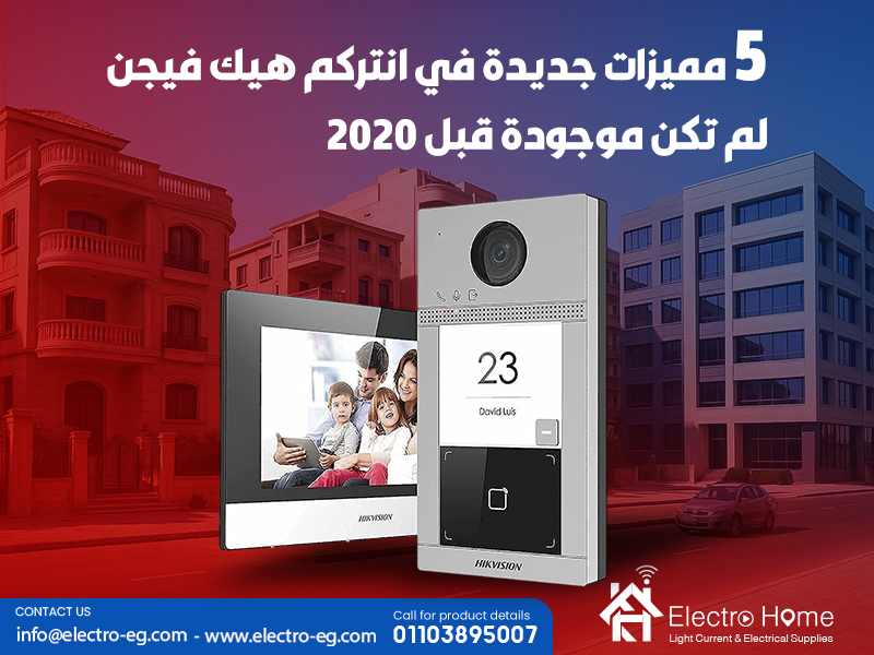 5 مميزات جديدة في انتركم هيك فيجن لم تكن موجودة قبل 2020