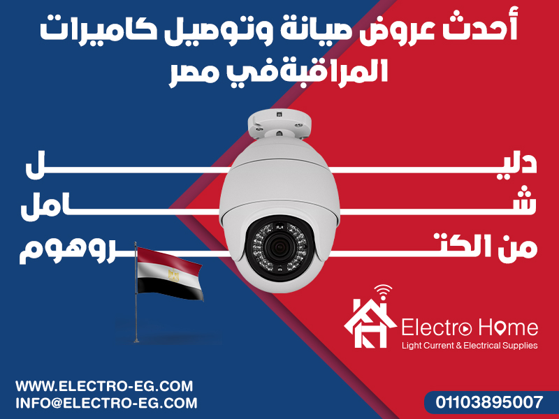 أحدث عروض صيانة وتوصيل كاميرات المراقبة في مصر: دليل شامل من الكتروهوم