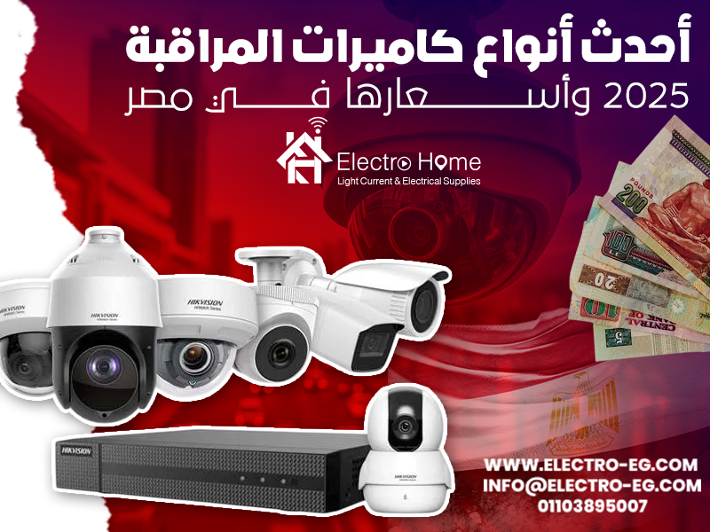 أحدث أنواع كاميرات المراقبة 2025 وأسعارها في مصر