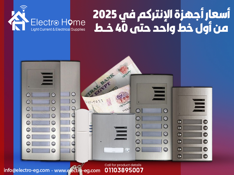 أسعار-أجهزة-الإنتركم-في-2025-من-أول-خط-واحد-حتى-40-خط