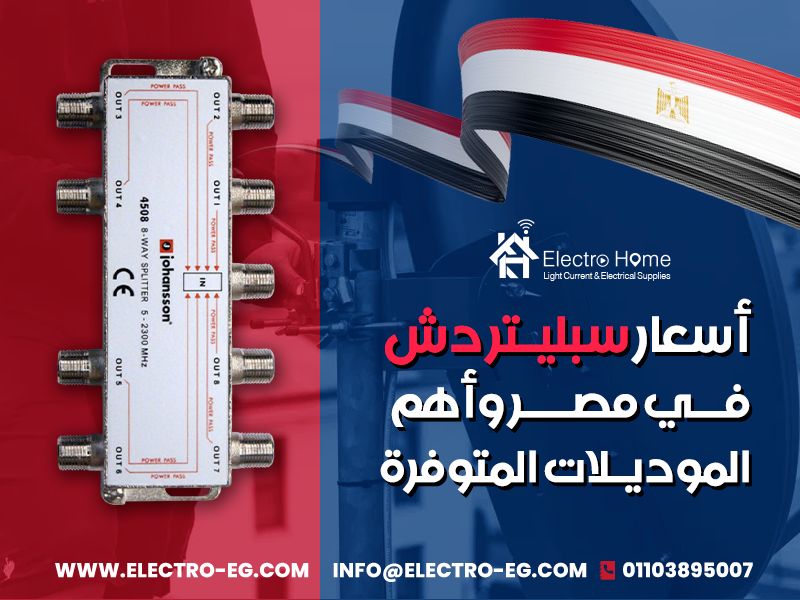 أسعار سبليتر دش في مصر وأهم الموديلات المتوفرة