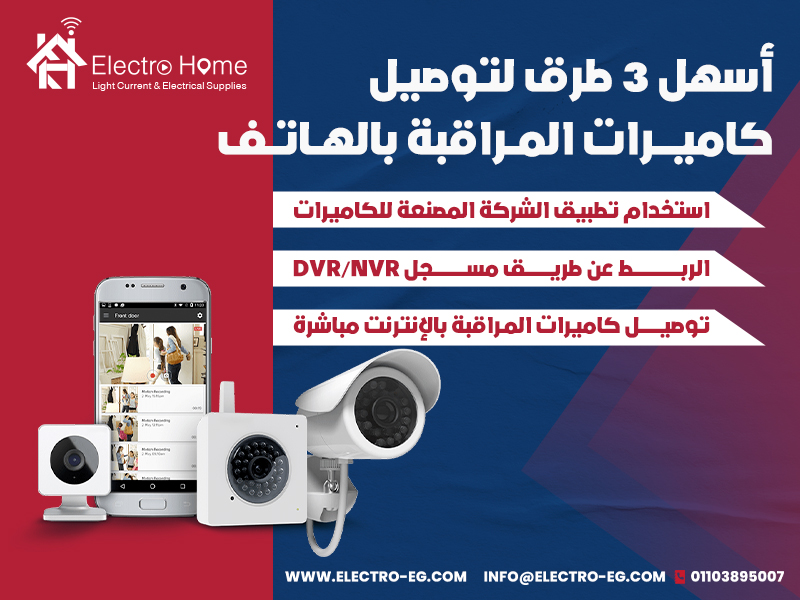أسهل-3-طرق-لتوصيل-كاميرات-المراقبة-بالهاتف