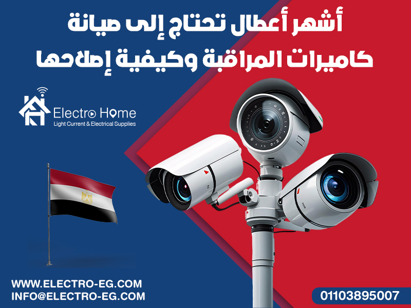 أشهر-أعطال-تحتاج-إلى-صيانة-كاميرات-المراقبة-وكيفية-إصلاحها