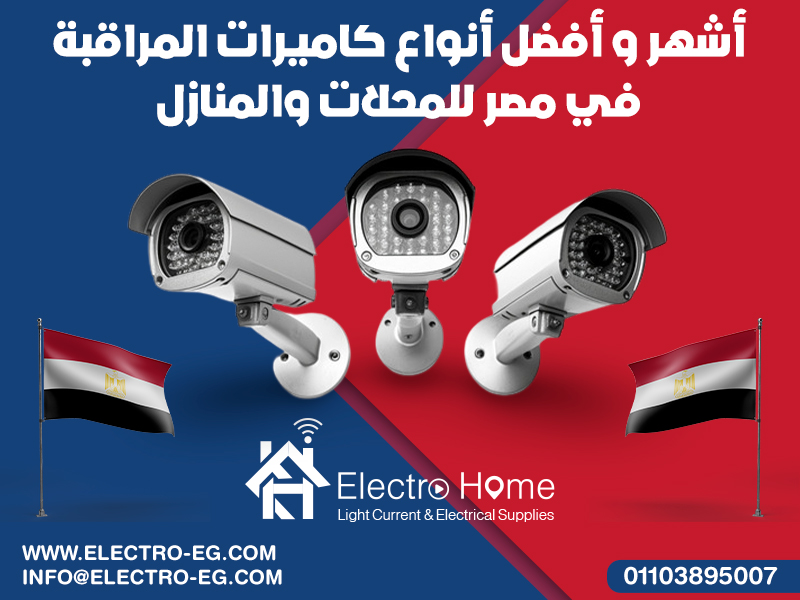 أشهر و أفضل أنواع كاميرات المراقبة في مصر للمحلات والمنازل