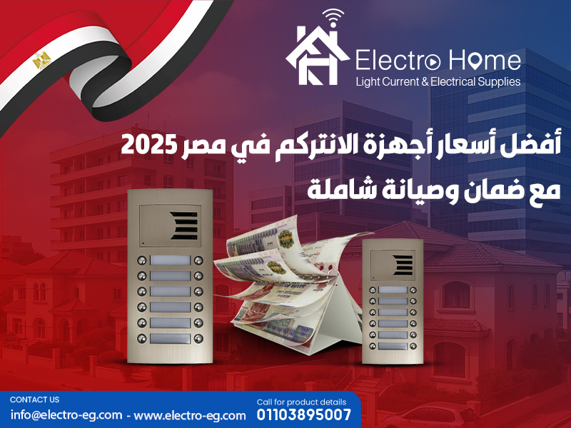 أفضل-أسعار-أجهزة-الانتركم-في-مصر-2025-مع-ضمان-وصيانة-شاملة