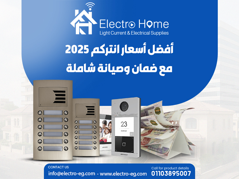 أفضل أسعار انتركم 2025 مع ضمان وصيانة شاملة