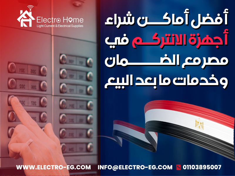 أفضل أماكن شراء أجهزة الانتركم في مصر مع الضمان وخدمات ما بعد البيع
