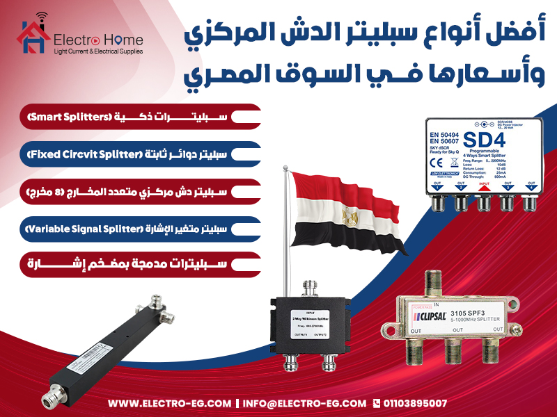 أفضل أنواع سبليتر الدش المركزي وأسعارها في السوق المصري
