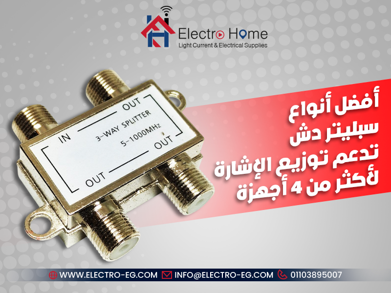أفضل أنواع سبليتر دش تدعم توزيع الإشارة لأكثر من 4 أجهزة