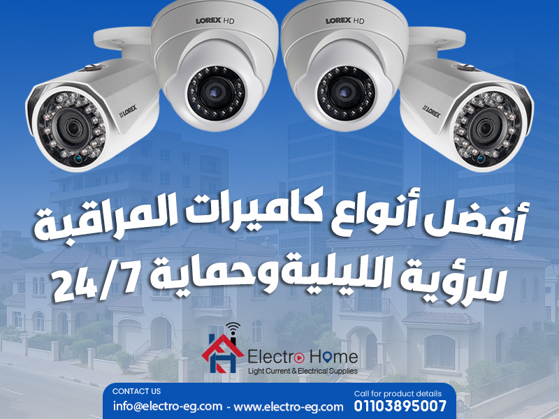 أفضل أنواع كاميرات المراقبة للرؤية الليلية وحماية 24/7