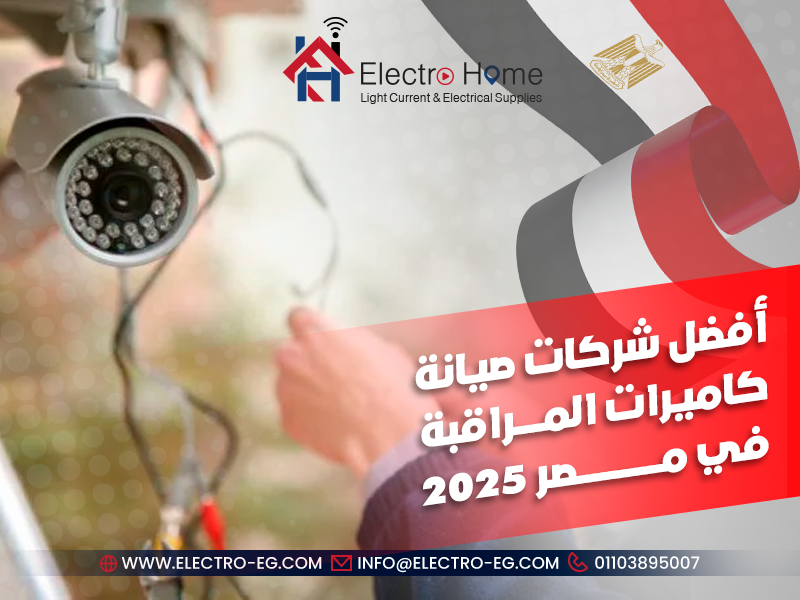 أفضل شركات صيانة كاميرات المراقبة في مصر 2025