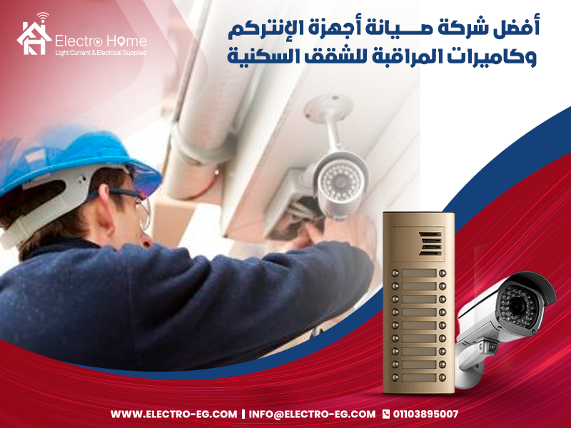 أفضل شركة صيانة أجهزة الإنتركم وكاميرات المراقبة للشقق السكنية