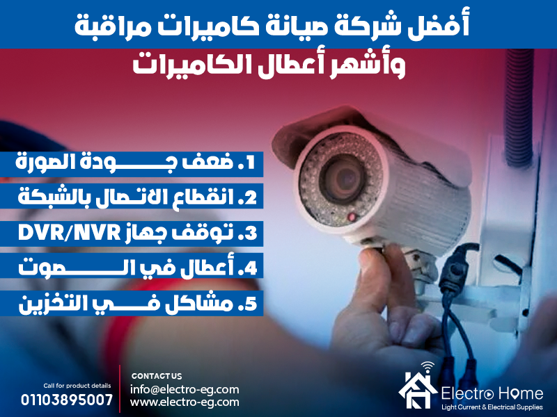 أفضل-شركة-صيانة-كاميرات-مراقبة-وأشهر-أعطال-الكاميرات