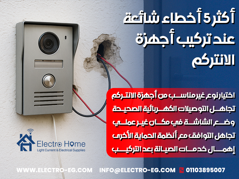 أكثر 5 أخطاء شائعة عند تركيب أجهزة الانتركم