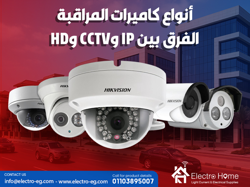 أنواع كاميرات المراقبة: الفرق بين IP وCCTV وHD